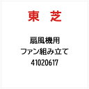 東芝|TOSHIBA ファン組み立て 41020617