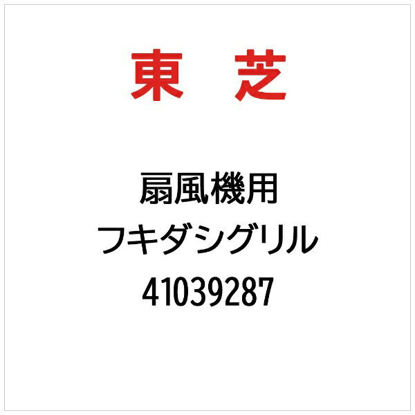 東芝｜TOSHIBA フキダシグリル 41039287