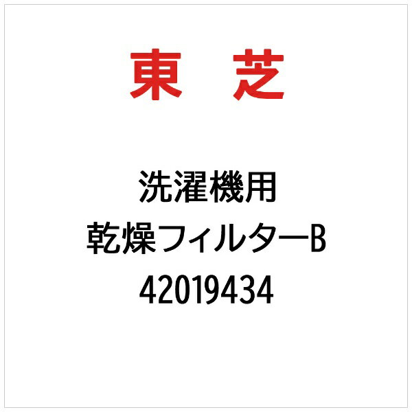 東芝｜TOSHIBA 乾燥フィルターB 42019434