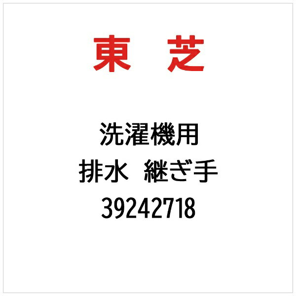 東芝｜TOSHIBA 排水 継ぎ手 39242718