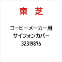 東芝|TOSHIBA サイフォンカバ− 32319876