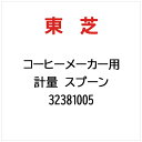 東芝|TOSHIBA 計量 スプーン 32381005