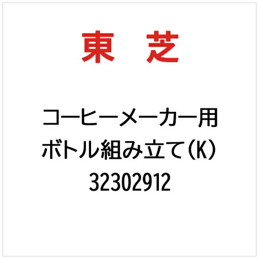 東芝|TOSHIBA ボトル組み立て(K) 32302912 東芝|TOSHIBA ボトル組み立て(K) 32302912
