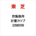 東芝|TOSHIBA 計量カツプ 32080590