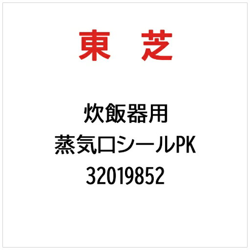 東芝|TOSHIBA 蒸気口シールPK 32019852 東芝|TOSHIBA 蒸気口シールPK 32019852