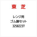 東芝|TOSHIBA ゴム脚セット 32582237