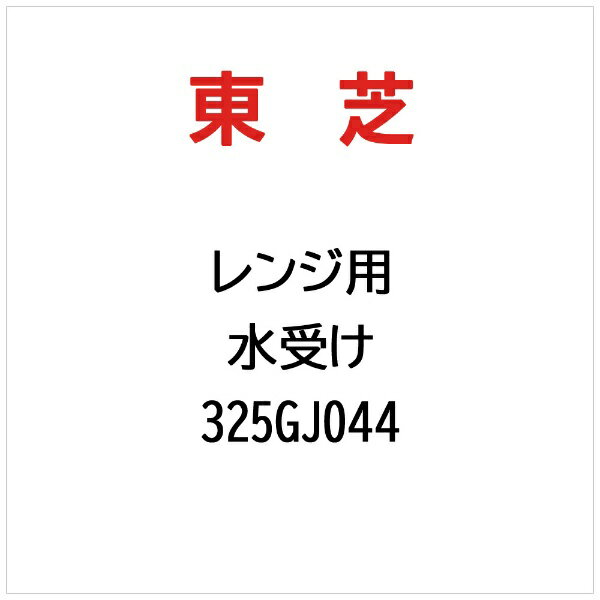 東芝｜TOSHIBA 水受け 325GJ044