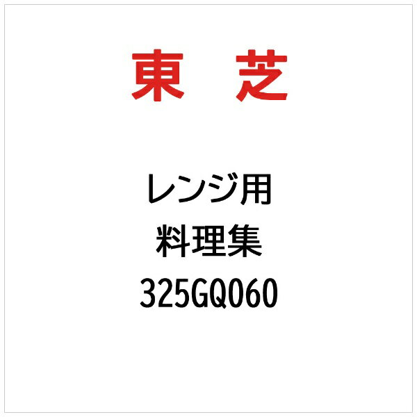 東芝｜TOSHIBA 料理集 325GQ060
