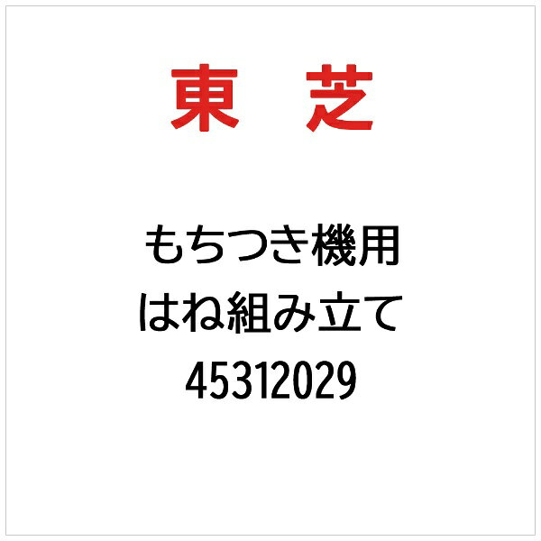 東芝｜TOSHIBA はね組み立て 45312029