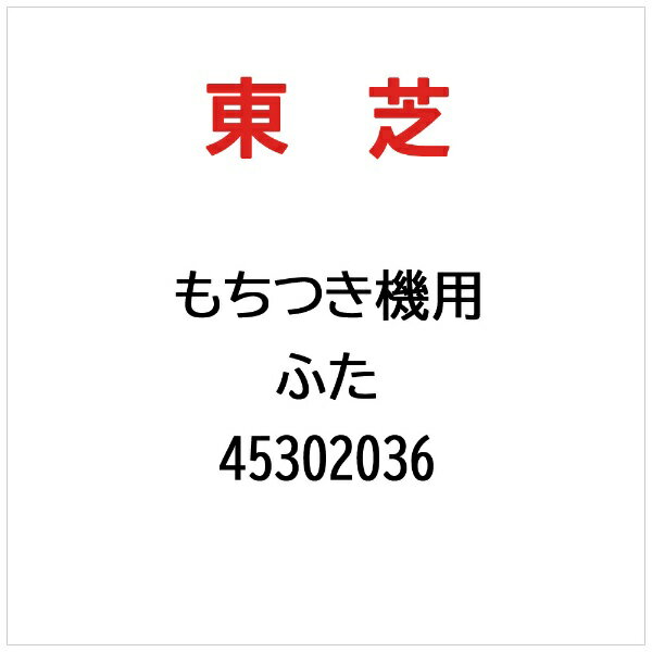 東芝｜TOSHIBA ふた 45302036