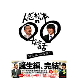 よしもとアールアンドシー｜YOSHIMOTO R and C 人志松本の○○な話 誕生編〜後期〜 【DVD】 【代金引換配送不可】