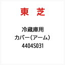 東芝|TOSHIBA カバー(アーム) 4404S031