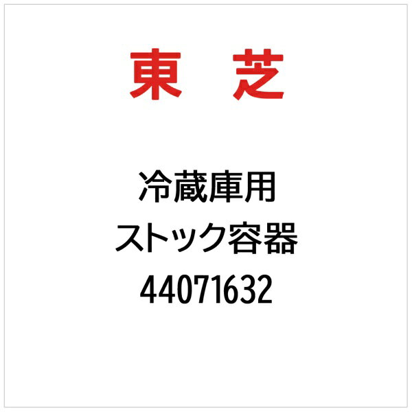 東芝｜TOSHIBA ストック容器 44071632