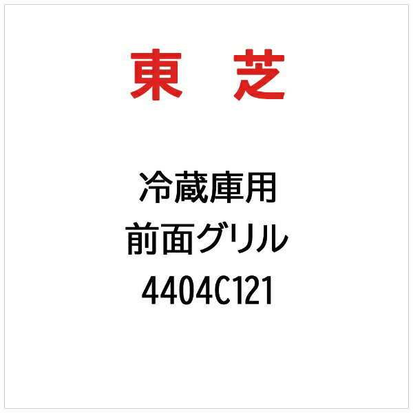 東芝｜TOSHIBA 前面グリル 4404C121