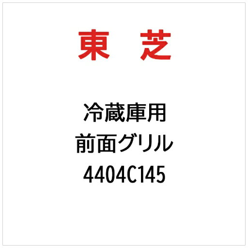 東芝|TOSHIBA 前面グリル 4404C145 東芝|TOSHIBA 前面グリル 4404C145