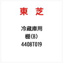 東芝|TOSHIBA 棚(B) 4408T019