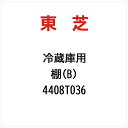 東芝|TOSHIBA 棚(B) 4408T036