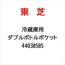 東芝|TOSHIBA ダブルボトルポケット 44038585