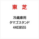 東芝|TOSHIBA タマゴスタンド 44038555