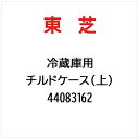 東芝|TOSHIBA チルドケース(上) 44083162
