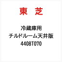 東芝|TOSHIBA チルドルーム天井版 4408T070