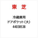 東芝|TOSHIBA ドアポケット(大) 44038538