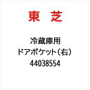 東芝|TOSHIBA ドアポケット(右) 44038554