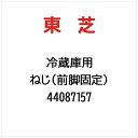 東芝|TOSHIBA ねじ(前脚固定) 44087157
