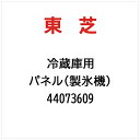 東芝|TOSHIBA パネル(製氷機) 44073609