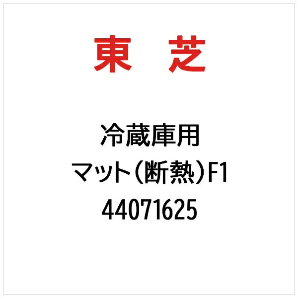 東芝｜TOSHIBA マット（断熱）F1 44071625