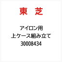 東芝|TOSHIBA 上ケース組み立て 30008434