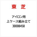 東芝|TOSHIBA 上ケース組み立て 30008458