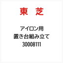 東芝|TOSHIBA 置き台組み立て 30008111