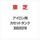 東芝|TOSHIBA カセットタンク 30020378