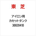 東芝|TOSHIBA カセットタンク 30020410