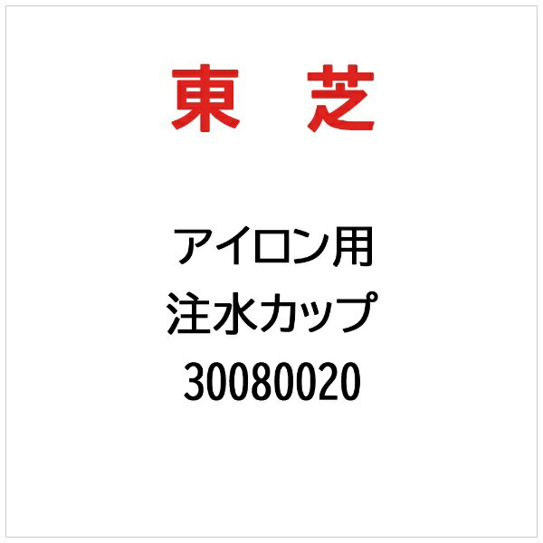東芝｜TOSHIBA スチーマー 水量カップ 30080020