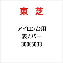 東芝|TOSHIBA 表カバー 30005033