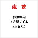 東芝|TOSHIBA すき間ノズル 41456239