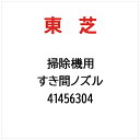 東芝|TOSHIBA すき間ノズル 41456304