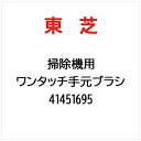 東芝|TOSHIBA ワンタッチ手元ブラシ 41451695