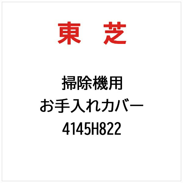 東芝|TOSHIBA お手入れカバー 4145H822