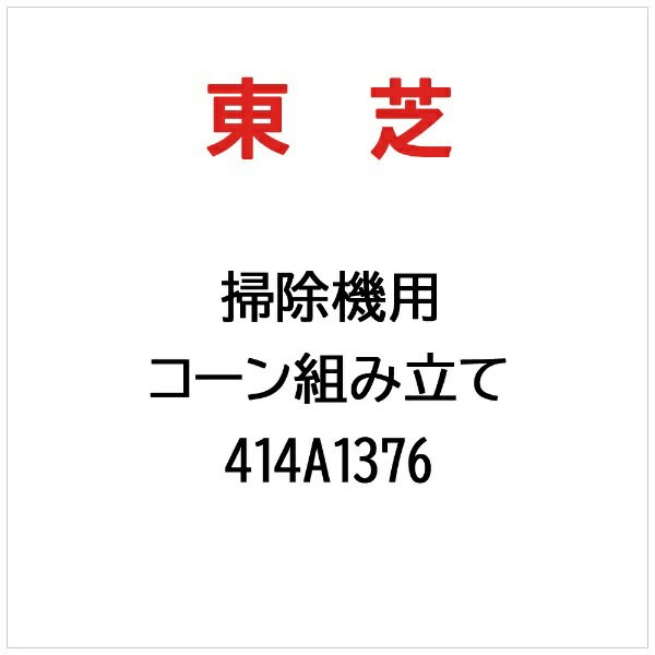 東芝｜TOSHIBA コーン組み立て 414A1376