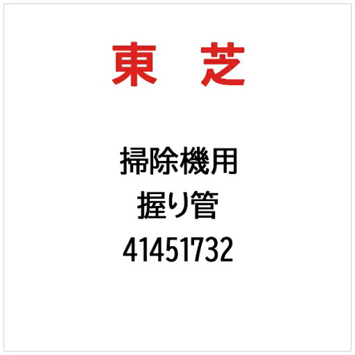 東芝|TOSHIBA 握り管 41451732 東芝|TOSHIBA 握り管 41451732