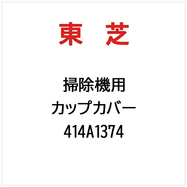 東芝｜TOSHIBA カップカバー 414A1374