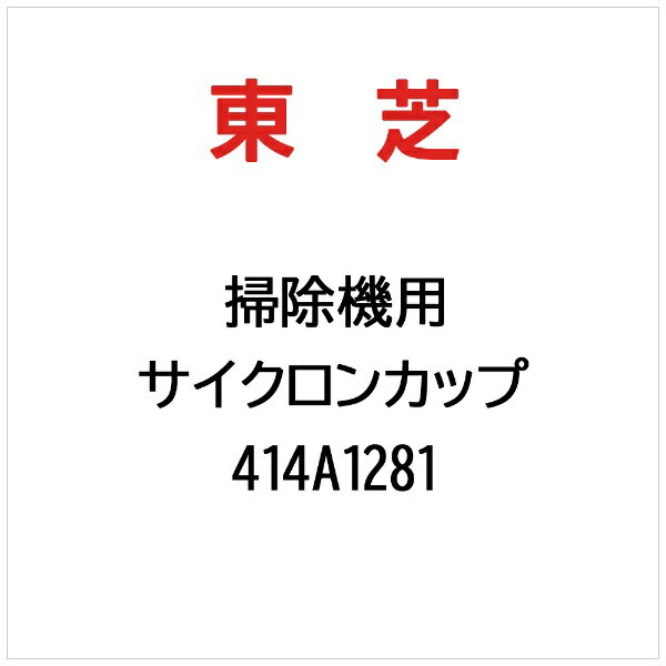 東芝｜TOSHIBA サイクロンカップ 414A1281