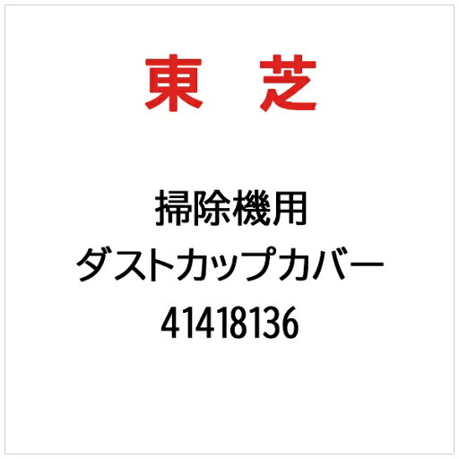 【エントリーで最大全額ポイント還元|7/18迄】 東芝|TOSHIBA ダストカップカバー 41418136【rb_makerC】 【エントリーで最大全額ポイント還元|7/18迄】 東芝|TOSHIBA ダストカップカバー 41418136【rb_makerC】