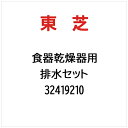 東芝|TOSHIBA 排水セット 32419210