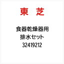 東芝|TOSHIBA 排水セット 32419212