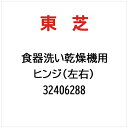 東芝|TOSHIBA ヒンジ(左右) 32406288