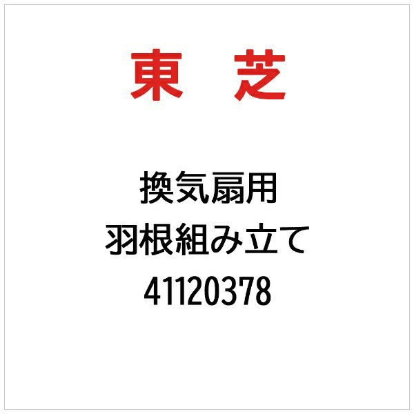 東芝｜TOSHIBA 羽根組み立て 41120378